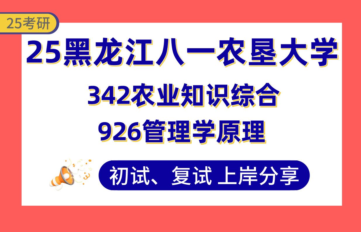 【25八一农大考研】350+农业管理上岸学姐初复试经验分享342农业知识综合/926管理学原理真题讲解#黑龙江八一农垦大学农业管理考研哔哩哔哩bilibili