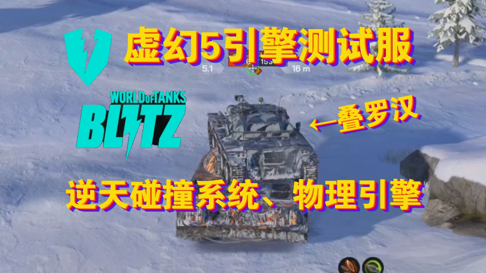 【WOTB】虚幻5引擎测试服的逆天碰撞系统、物理引擎坦克世界闪击战游戏攻略