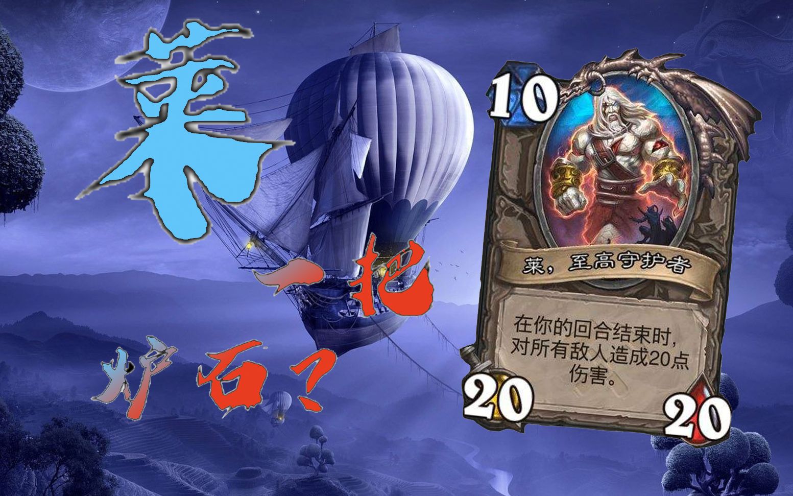 【炉石传说/娱乐向】九职业触发莱·至高守护者 玉莲帮篇