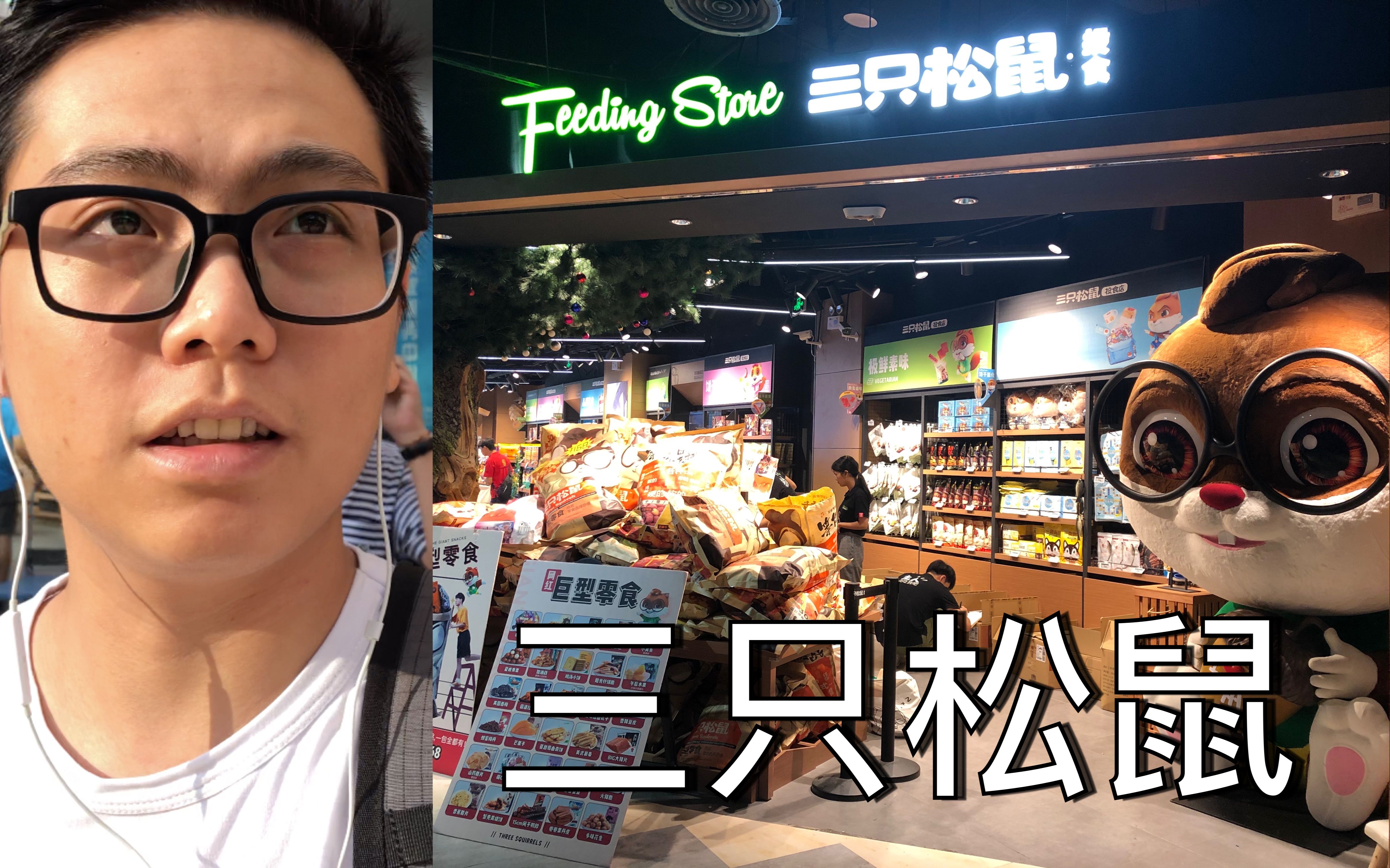 广州三只松鼠线下实体店!对!就是你在网上买零食的那家三只松鼠!【亚瑟斯洛歌】【ArthurSlog】哔哩哔哩bilibili