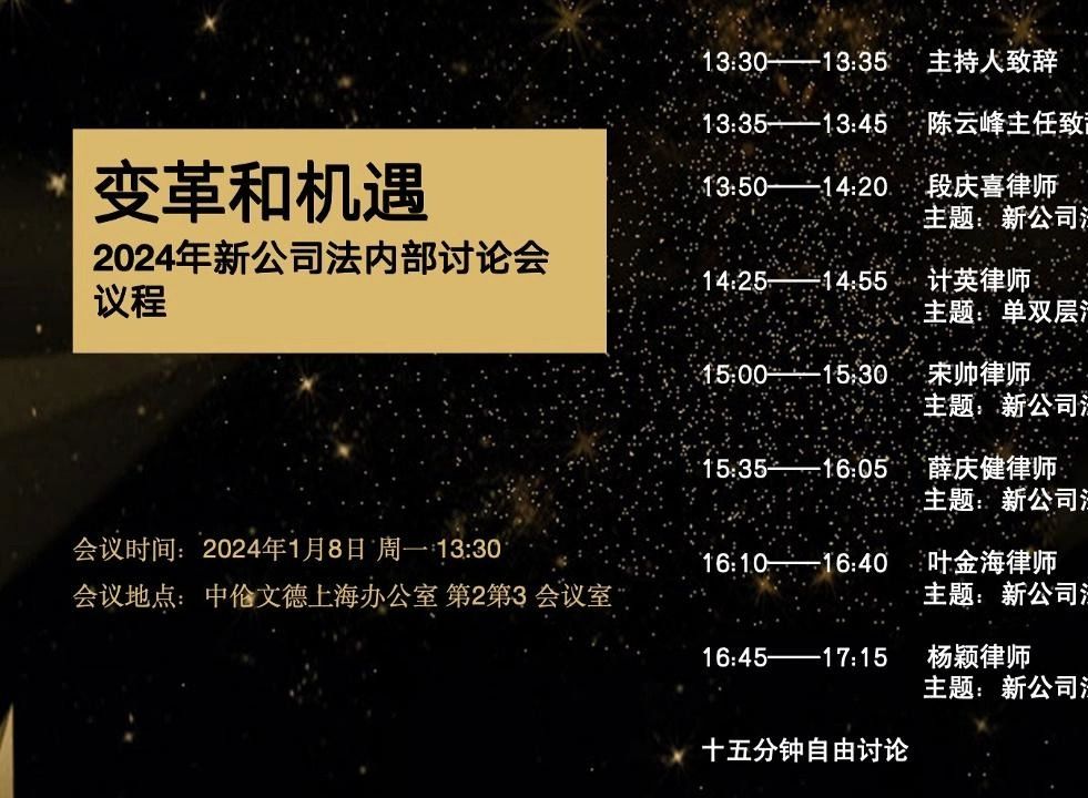 中伦文德律师事务所上海分所“变革和机遇”2024年新公司法内部讨论会哔哩哔哩bilibili