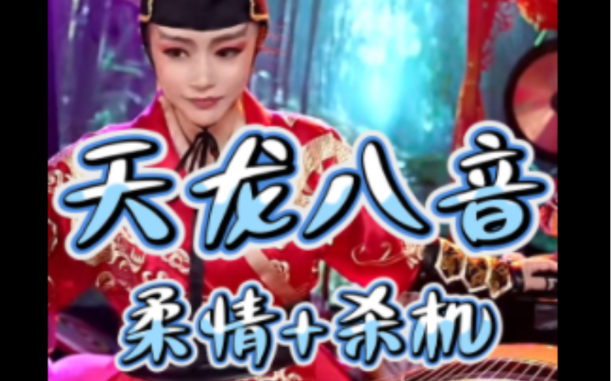 古筝清弹《天龙八音》