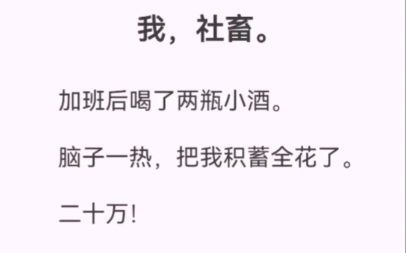 我喝醉了.脑子一热花了二十万!在陆家嘴买了一分钟的投放广告骂上司.「齐立!万恶的资本家,迟早有一天扒了你人畜无害的外衣!让你看我眼色行事!...