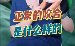 Download Video: 正常的咬合是什么样的？