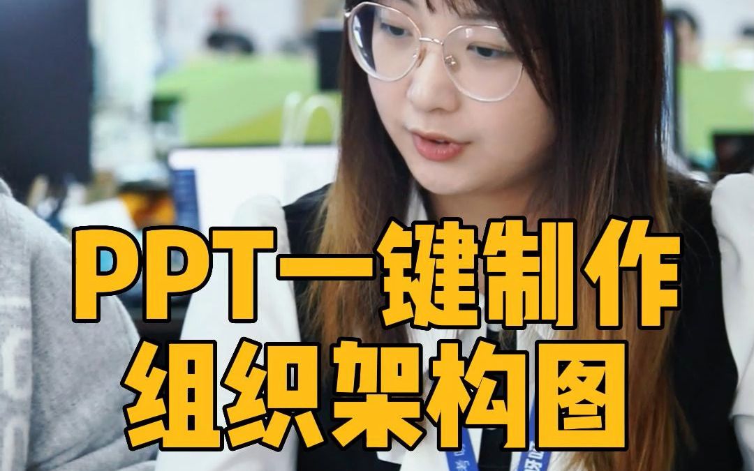 PPT一键制作组织架构图哔哩哔哩bilibili