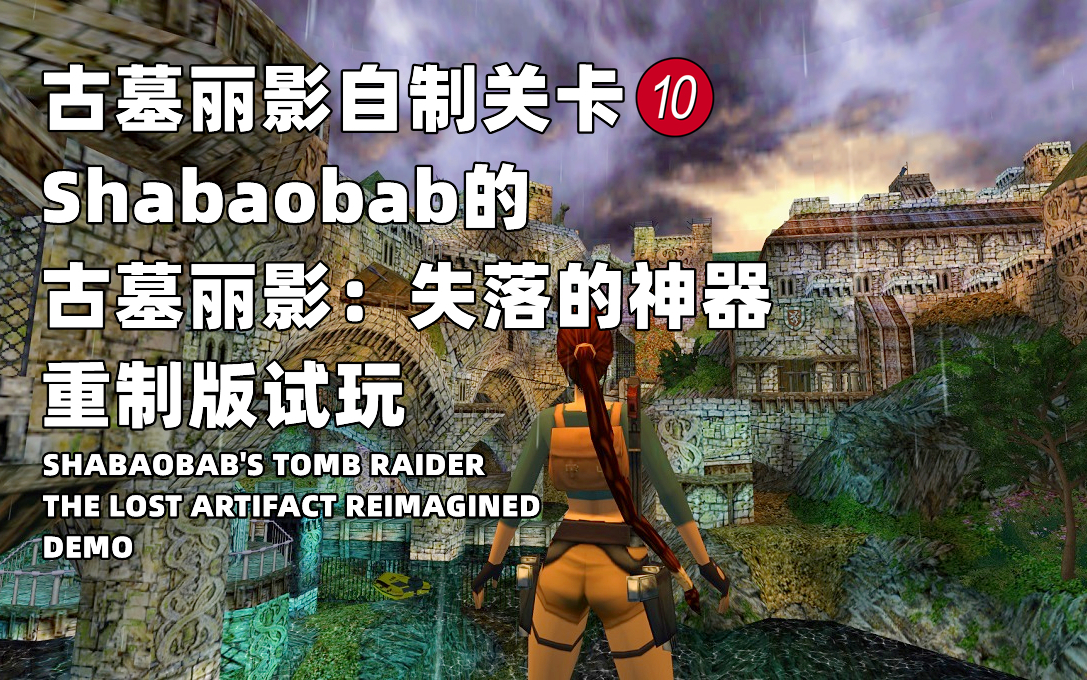 [图]古墓丽影自制关卡《Shabaobab的古墓丽影：失落的神器重制版-试玩》Shabaobab's Tomb Raider The Lost Artifact