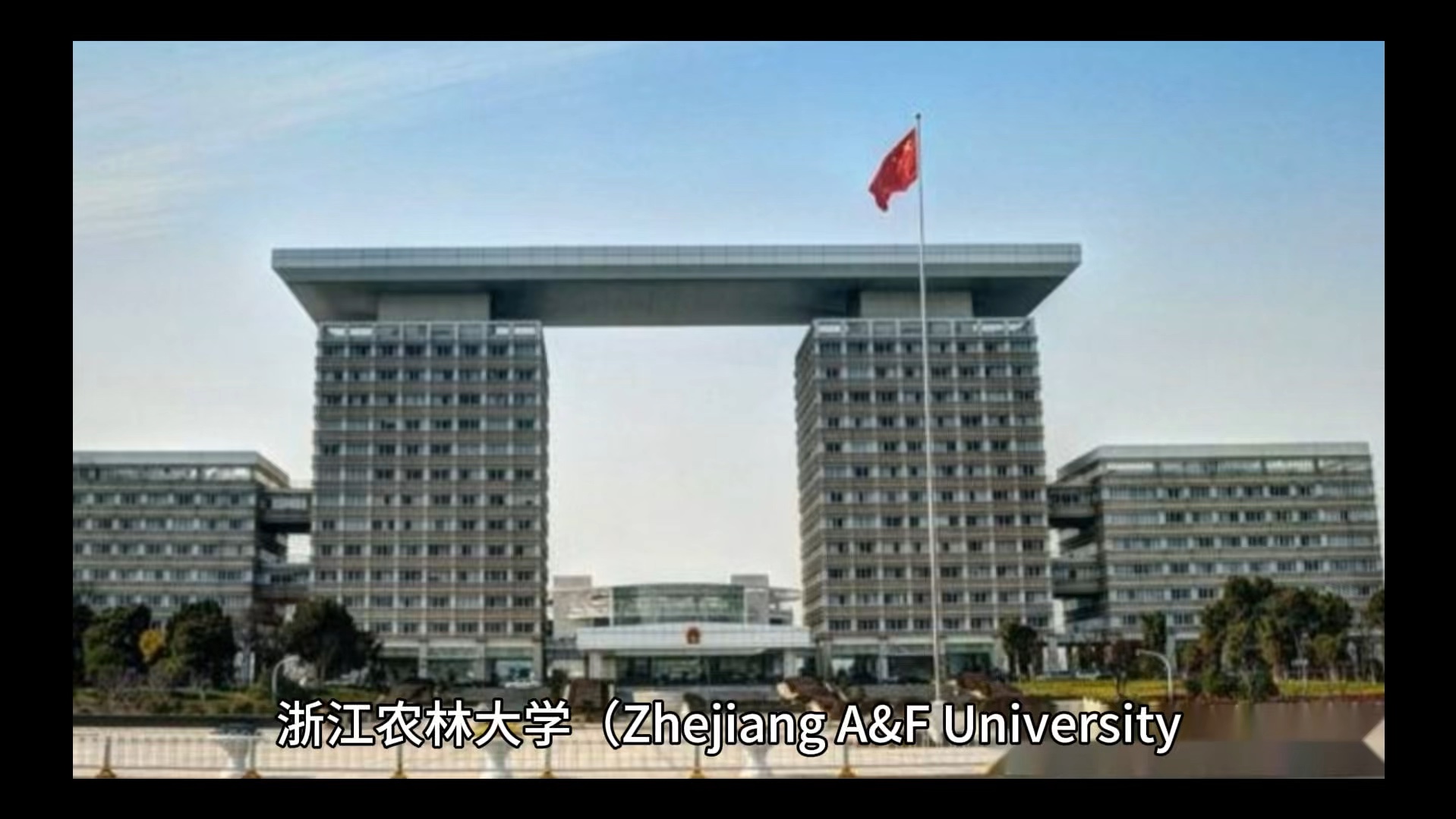 浙江农林大学明信片图片