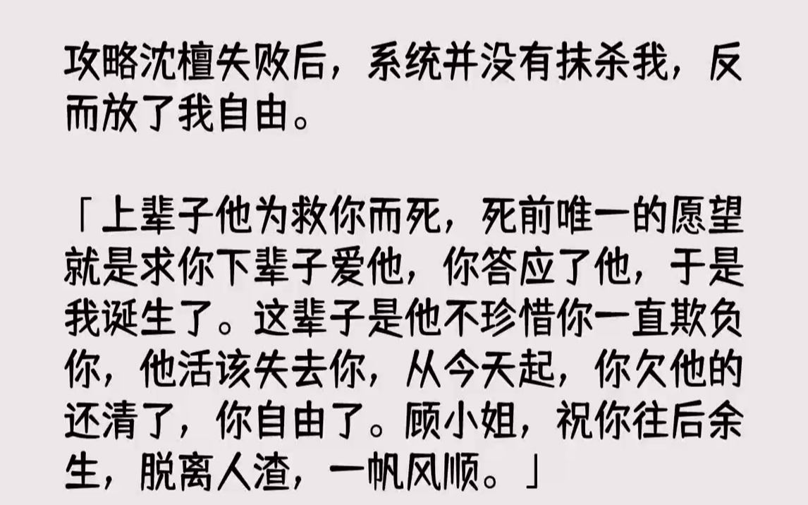 【完结文】攻略沈檀失败后,系统并没有抹杀我,反而放了我自由.「上辈子他为救你而死,死前唯一的愿望就是求你下辈子爱他,你答应了他,...哔哩哔哩...