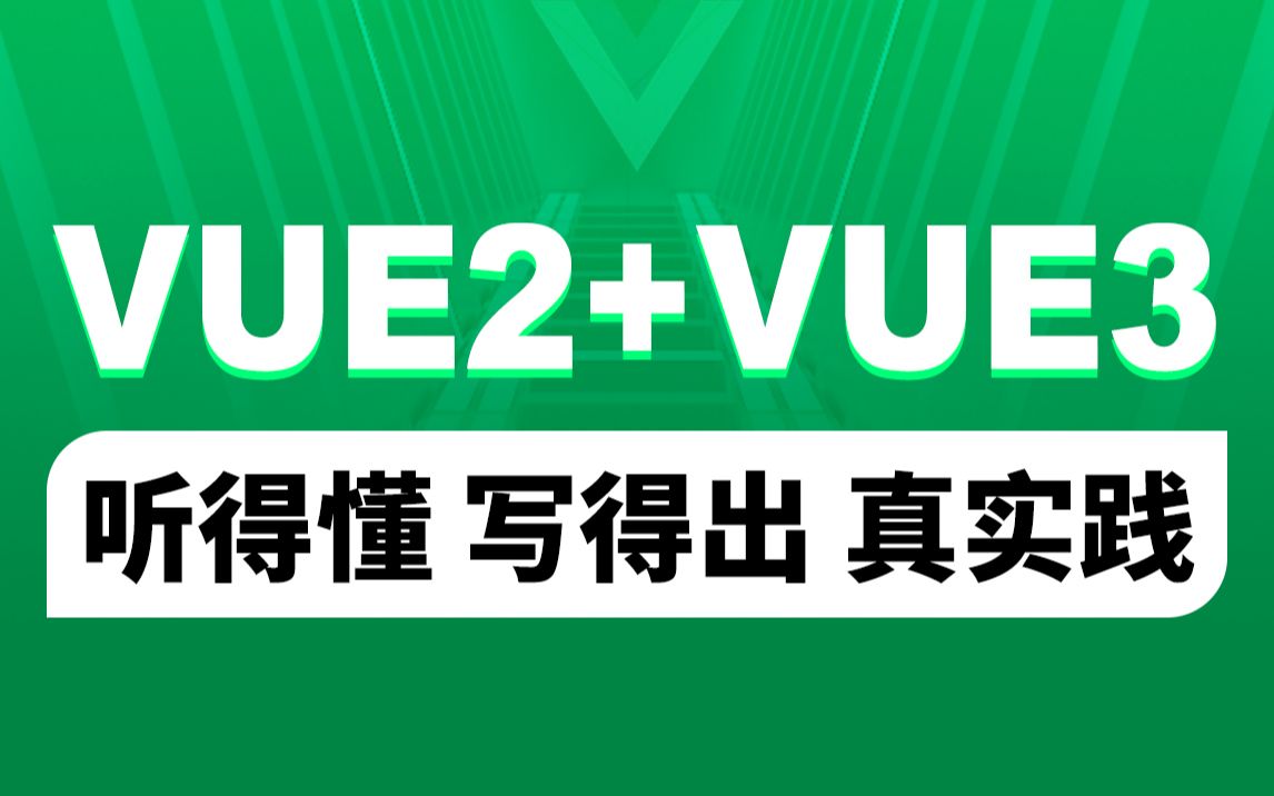 [图]黑马程序员Vue全套视频教程，从vue2.0到vue3.0一套全覆盖，前端学习核心框架教程