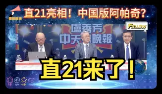 Download Video: 武装直升机直21亮相！中国版阿帕奇？