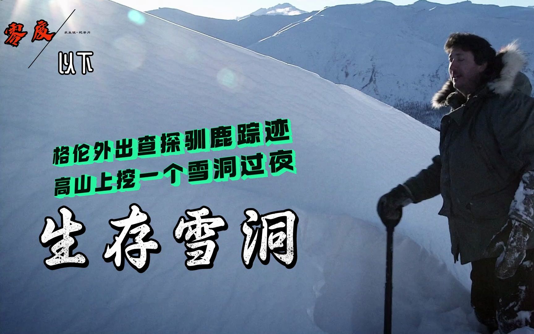 [图]零度以下的生活：格伦外出探索驯鹿踪迹高山上挖一个雪洞过夜