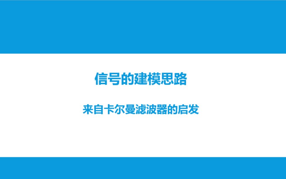 生物信号处理第17次课自适应滤波器的其他建模方法1思路哔哩哔哩bilibili