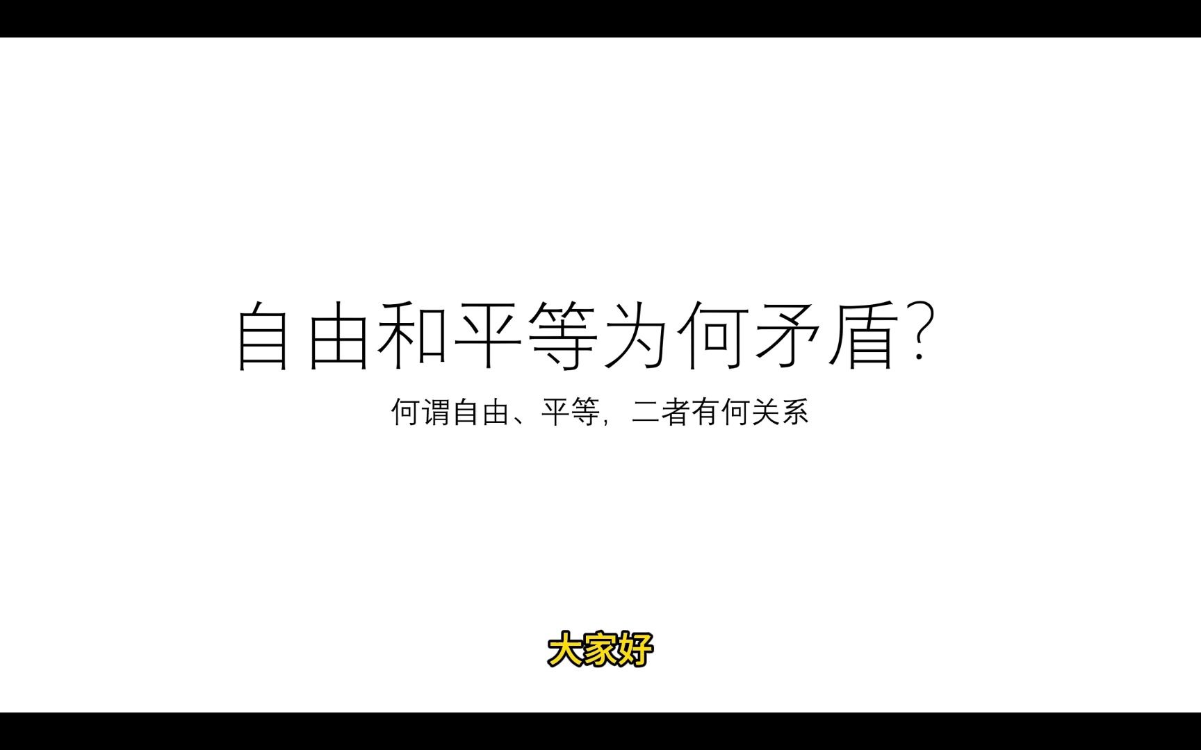 自由和平等为何矛盾?哔哩哔哩bilibili