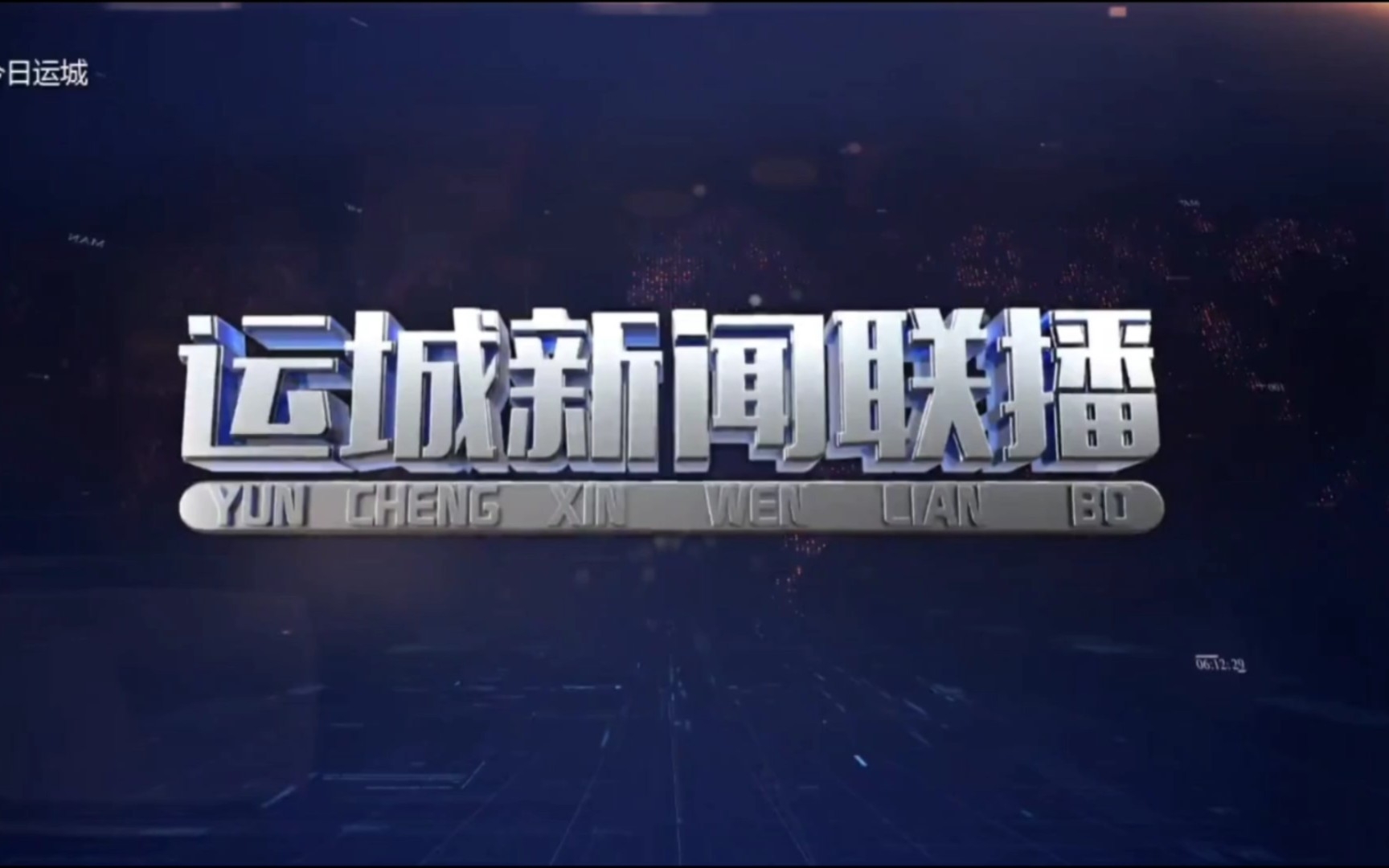 [图]喜羊羊与灰太狼17周年纪念日当天的运城新闻联播op+ed（20220803）[含演播室背景切换]