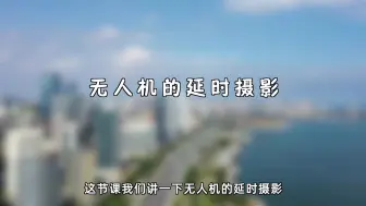 Download Video: 大疆无人机拍摄延时摄影教程