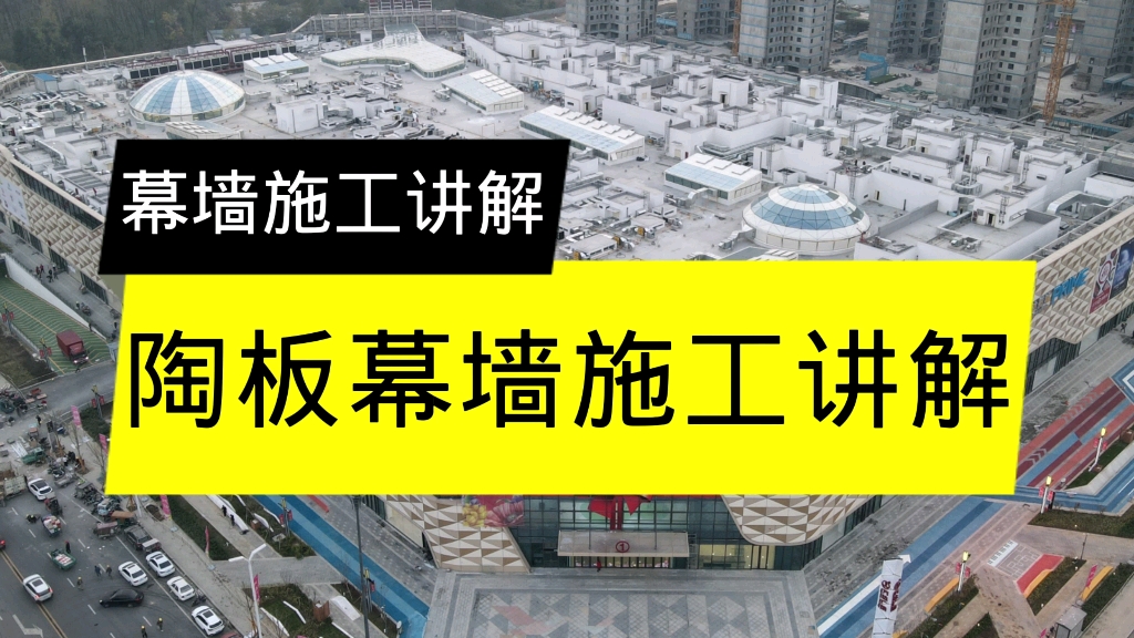 幕墙施工讲解,陶板幕墙施工讲解.哔哩哔哩bilibili