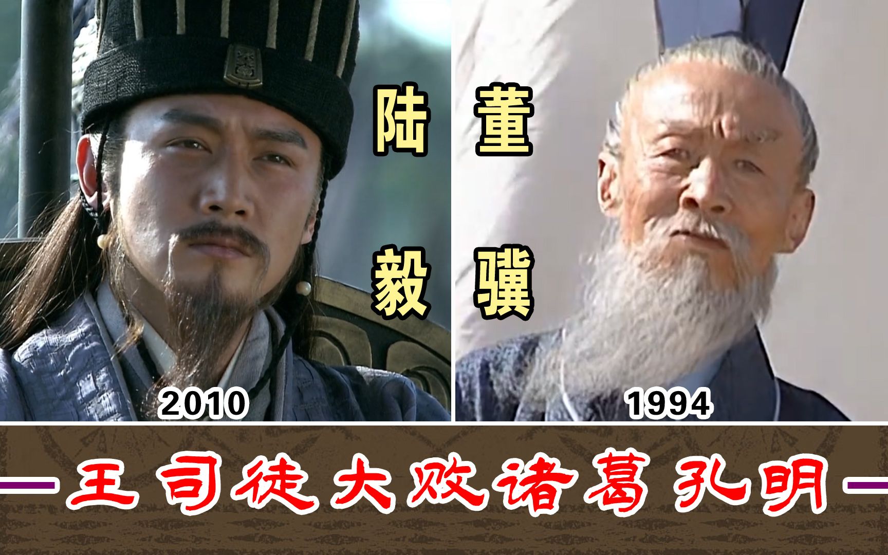 王司徒大败诸葛孔明【董骥1994VS陆毅2010】哔哩哔哩bilibili