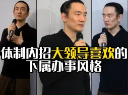 Video herunterladen: 体制内招大领导喜欢的下属办事风格