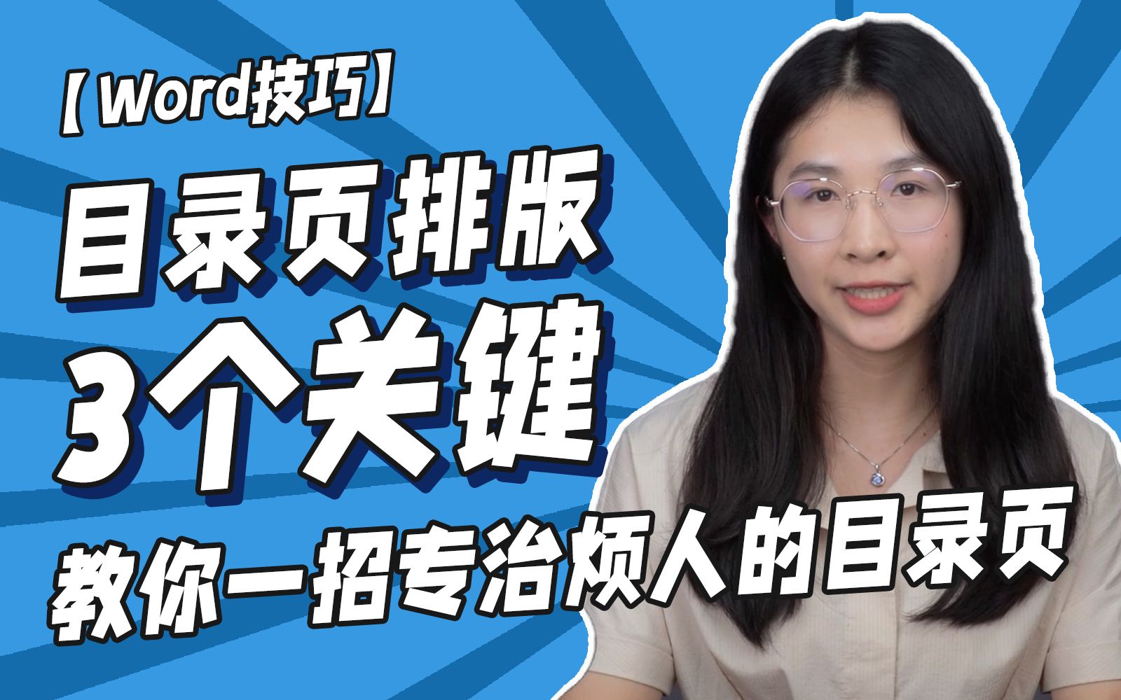 让人头大的目录页设置,学会这个3个关键技巧,再也不怕了!!Word/办公技巧/文档/排版/论文/Word技巧/office/WPS/办公软件/职场/教学/知识哔哩哔哩...