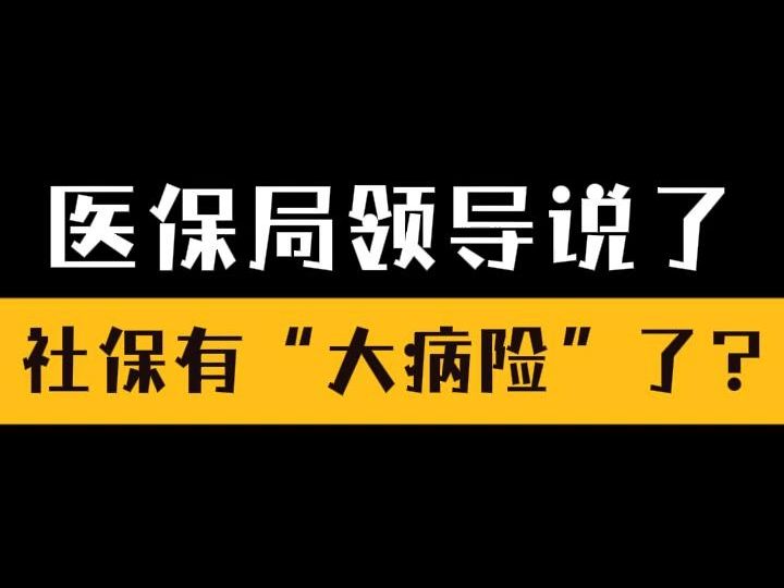 医保局领导说社保有大病险了?哔哩哔哩bilibili