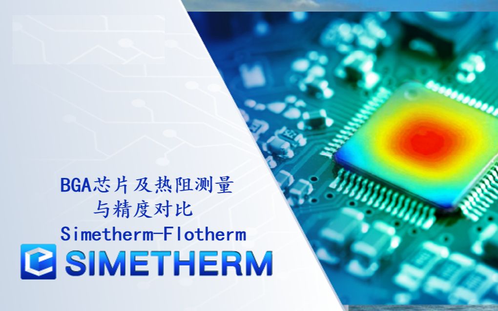 国产电子散热软件Simetherm—对标FloTHERM!!!BGA芯片及热阻测量对比哔哩哔哩bilibili