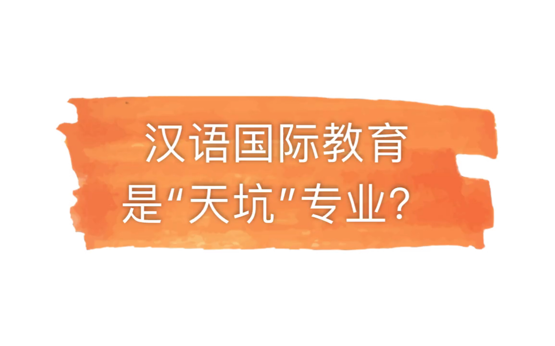 汉语国际教育是“天坑”专业?你对它还有哪些误解?哔哩哔哩bilibili