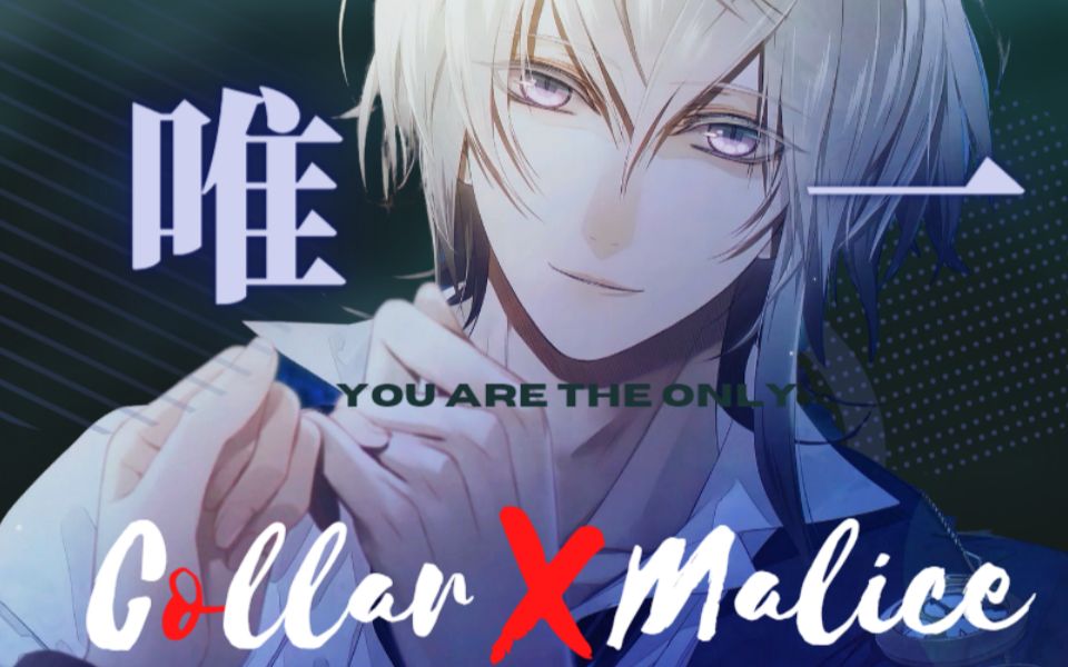 [图]♦ 唯一 ♦ 冈崎契向剪辑【Collar×Malice/项圈×恶意】