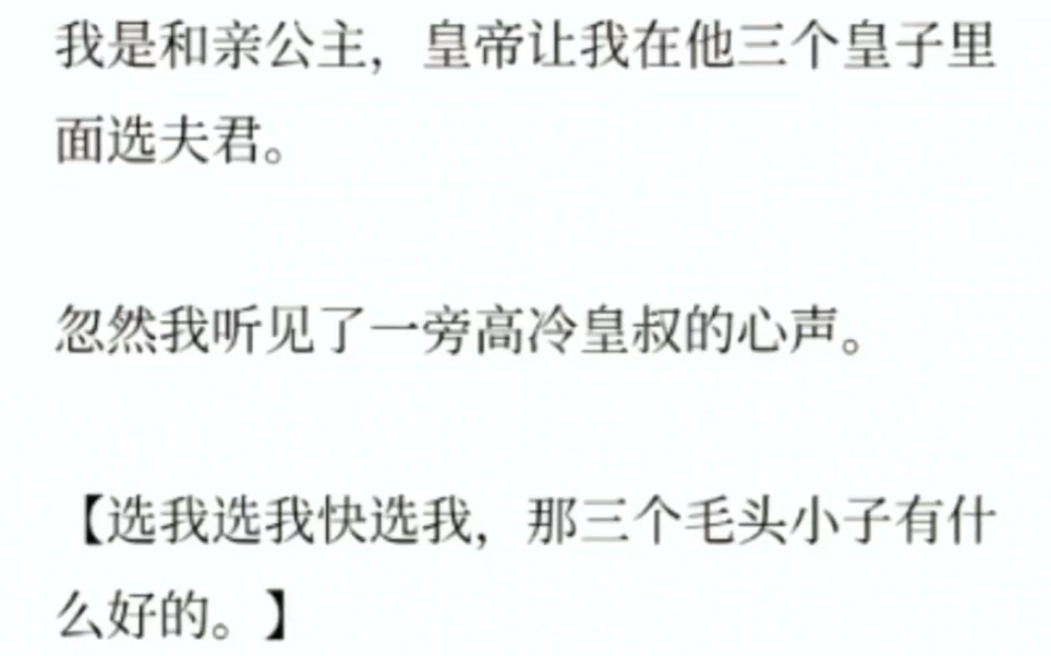 我是和亲公主,皇帝让我在他三个皇子里面选夫君.忽然我听见了一旁高冷皇叔的心声.【选我选我快选我,那三个毛头小子有什么好的.】哔哩哔哩bilibili