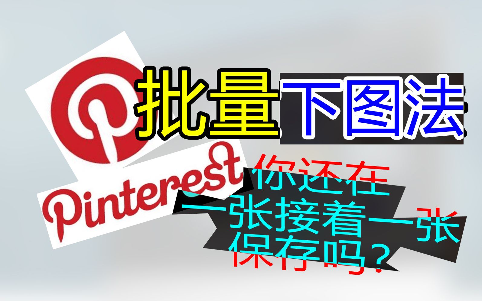 [图]pinterest 批量下图法 下载一键搞定