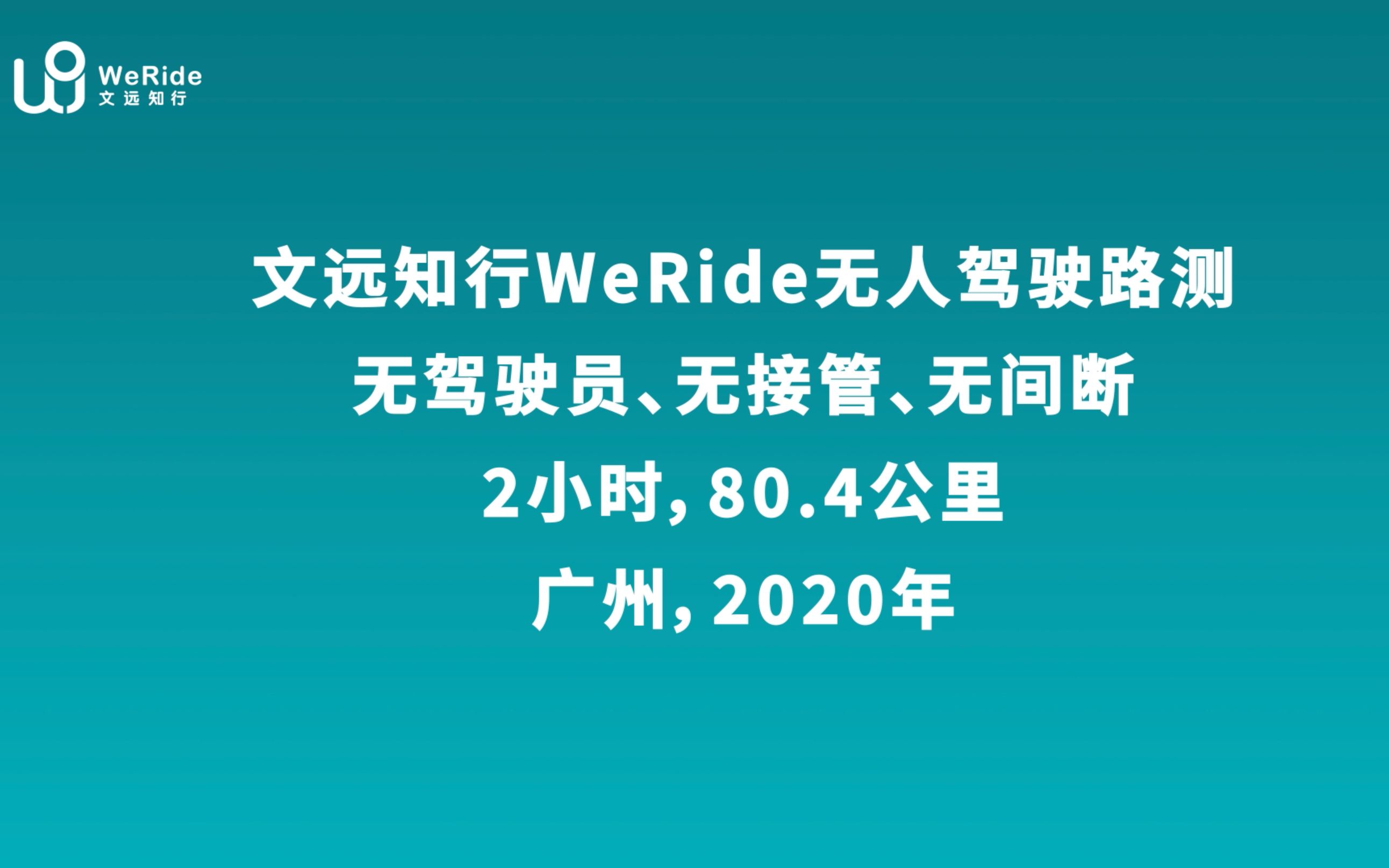 文远知行无人驾驶路测2小时全程无接管、无间断哔哩哔哩bilibili