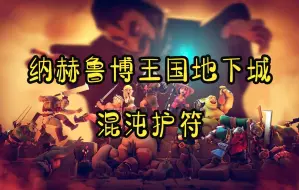 Download Video: [4K][纳赫鲁博王国地下城：混沌护符][xbox series x][拂石菌]