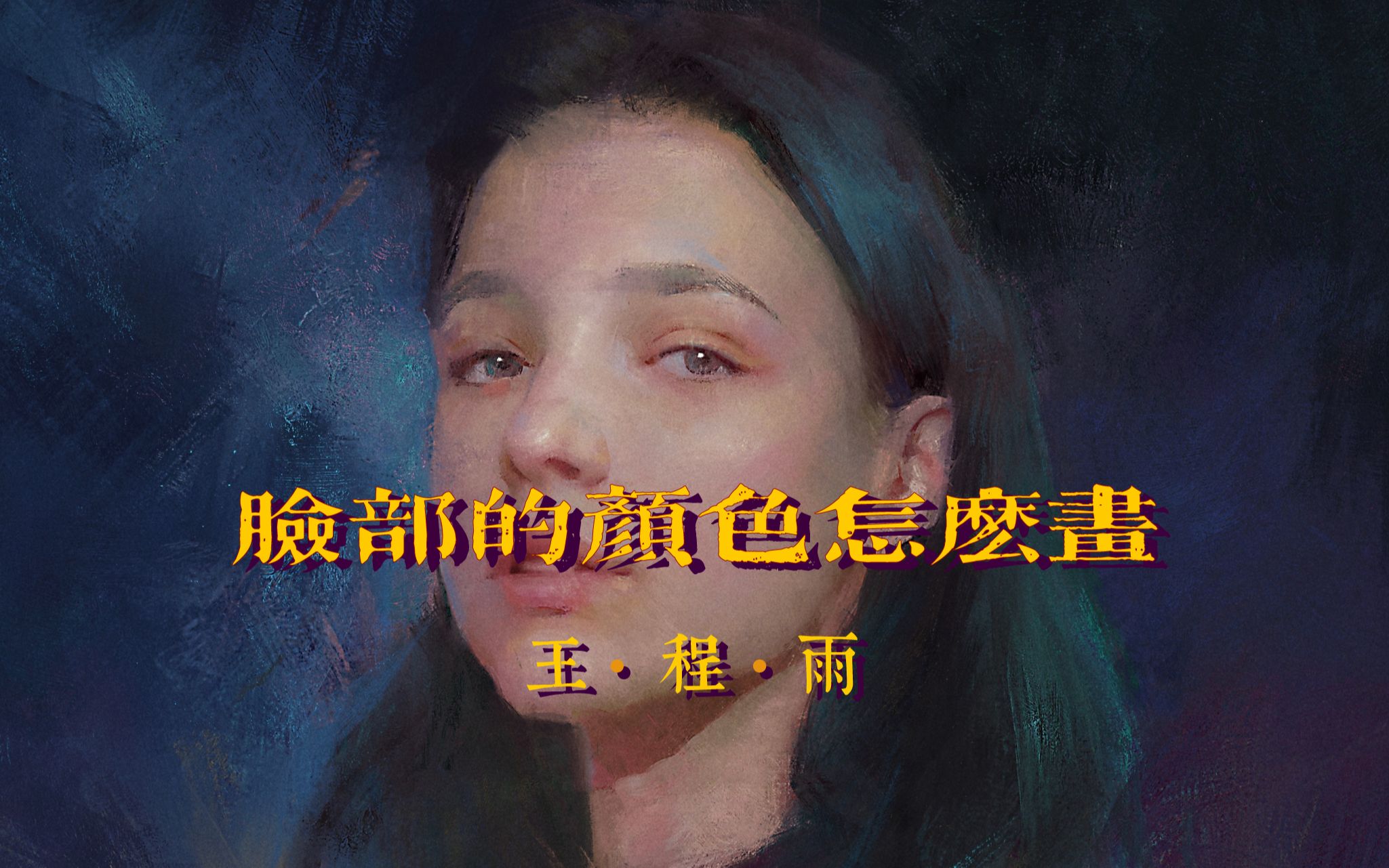 脸部颜色怎么画哔哩哔哩bilibili