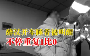 Télécharger la video: 醉汉开车睡着被叫醒不停重复1比0，民警：世界杯看多了