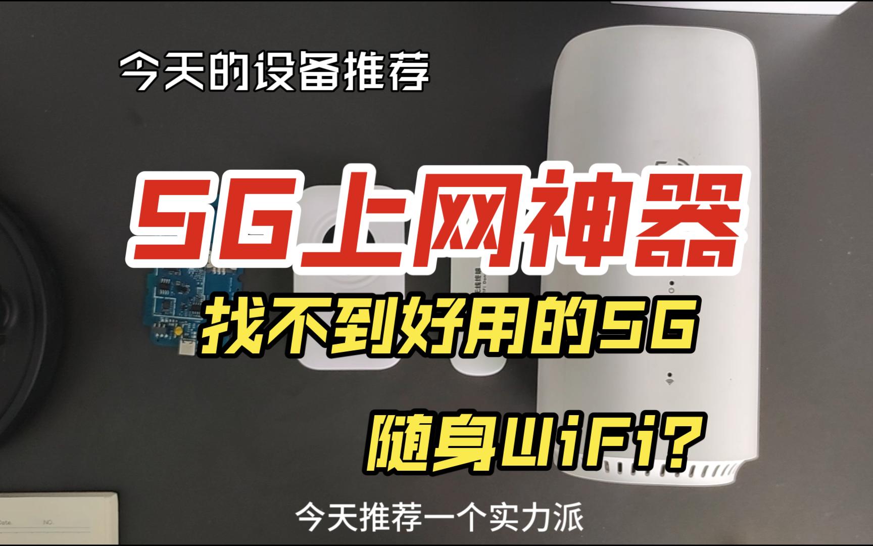 5G随身WiFi移动路由器推荐,5G设备天花板.哔哩哔哩bilibili