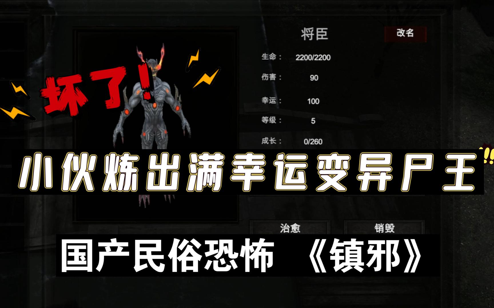 小伙炼出变异尸王将臣!【镇邪】国产民俗恐怖