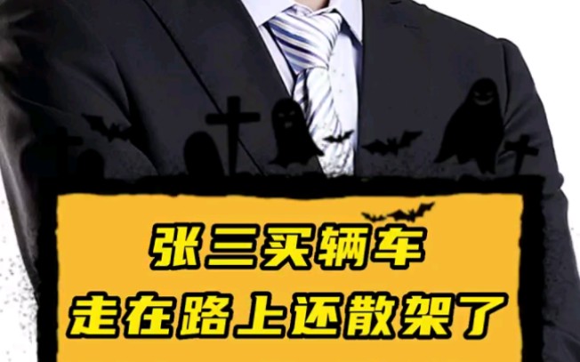 张三买辆车,走在路上还散架了,贪小便宜吃大亏 #法律普法 #罗翔说刑法