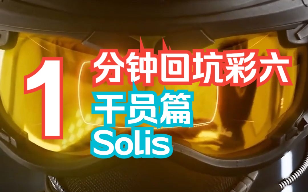 【1分钟回坑彩六】 | 干员篇 | Solis | 《彩虹六号:围攻》彩虹六号游戏杂谈