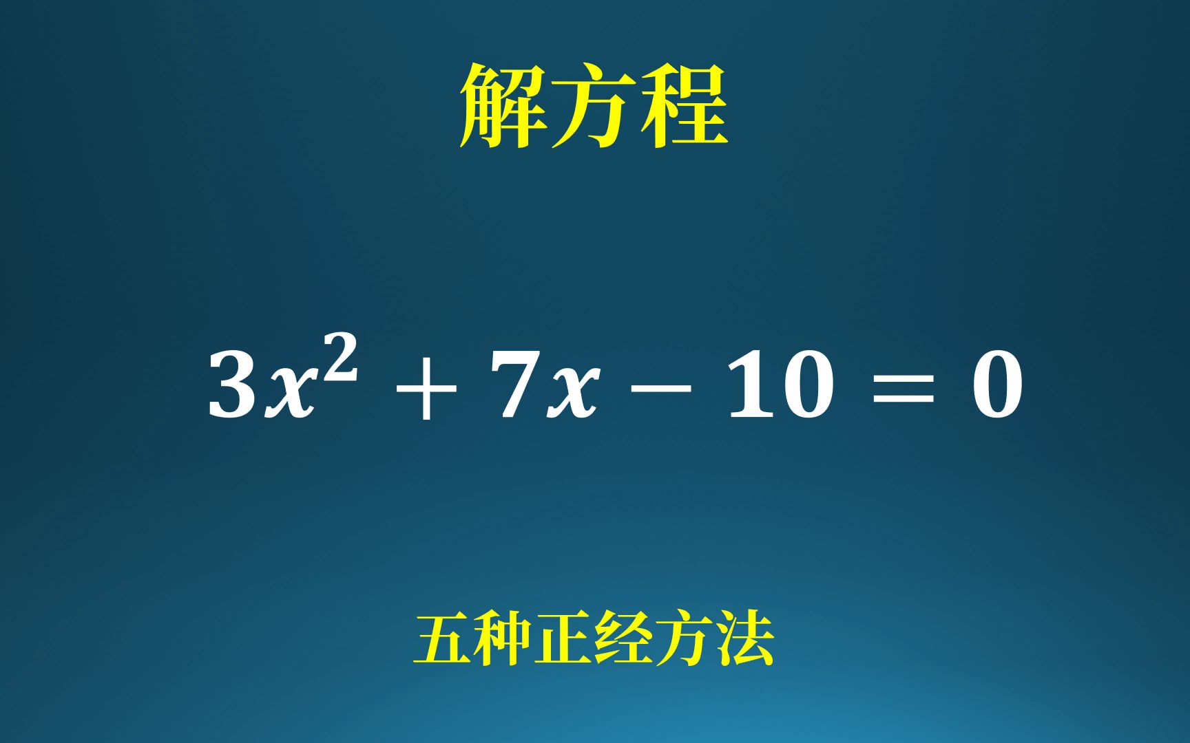 5种正经的方法解方程,真的是正经方法!适合考试用哔哩哔哩bilibili