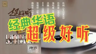 Скачать видео: 【Hi-Res无损音质】华语乐坛经典老歌，怀旧金曲，越听越上头！