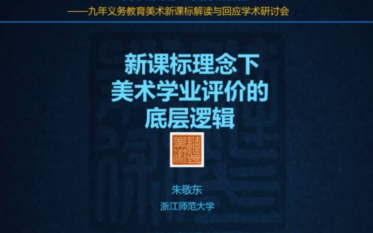 [图]九年义务教育美术新课标解读研讨会【八】朱敬东：新课标理念下美术学业评价的底层逻辑（下）