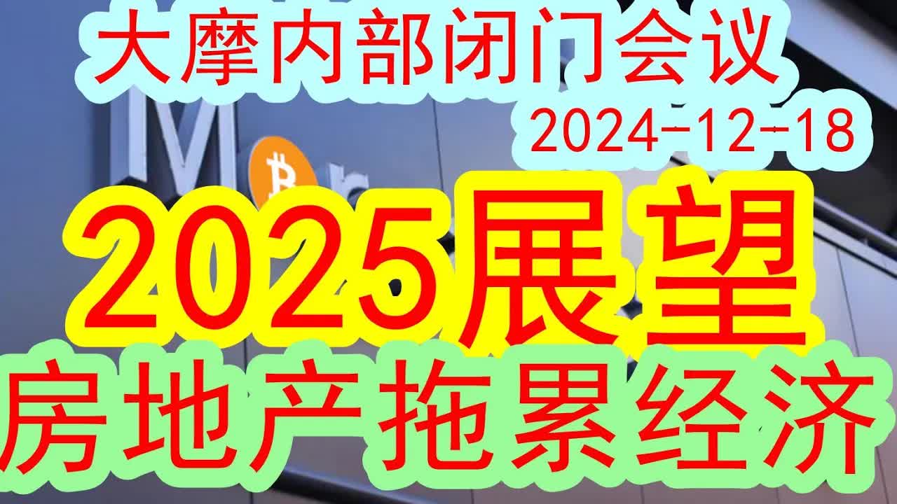 【顶级投行】大摩最新内部闭门策略:2025年展望!房地产对于经济的拖累到达什么程度了?!(20241218)明年经济能起来吗?下一步市场会怎么走?...