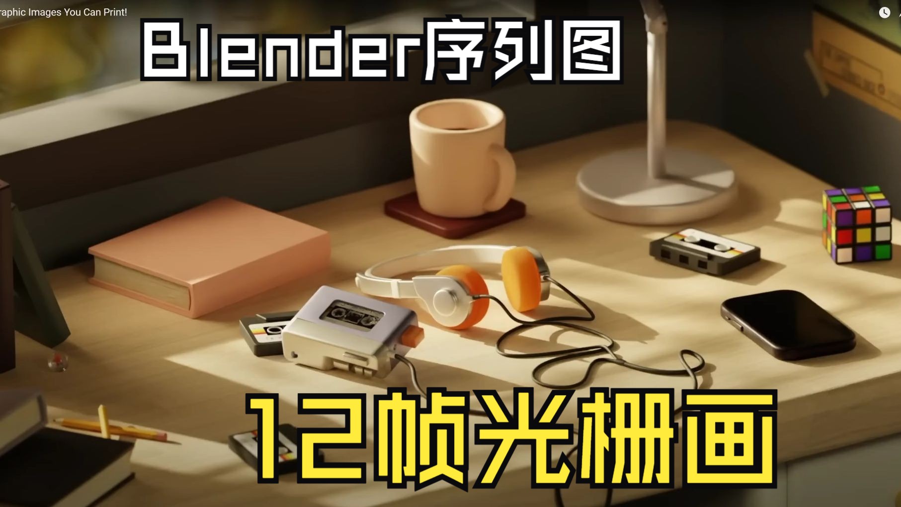 【搬运】用blender制作多帧光栅画哔哩哔哩bilibili