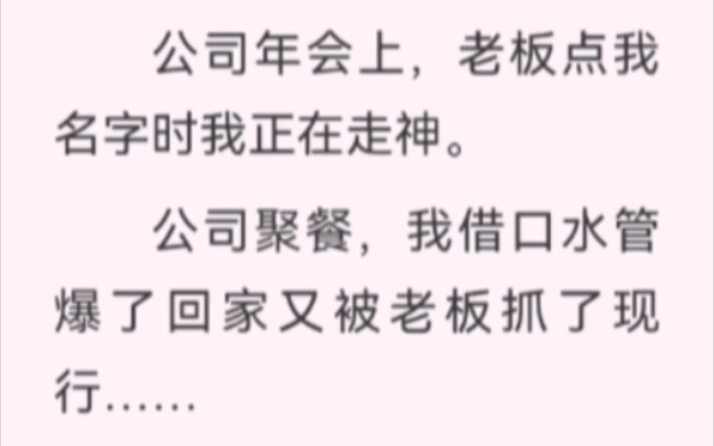 春节放假前,我把加班的老板锁在了办公楼.公司年会上,老板点我名字时我正在走神.哔哩哔哩bilibili