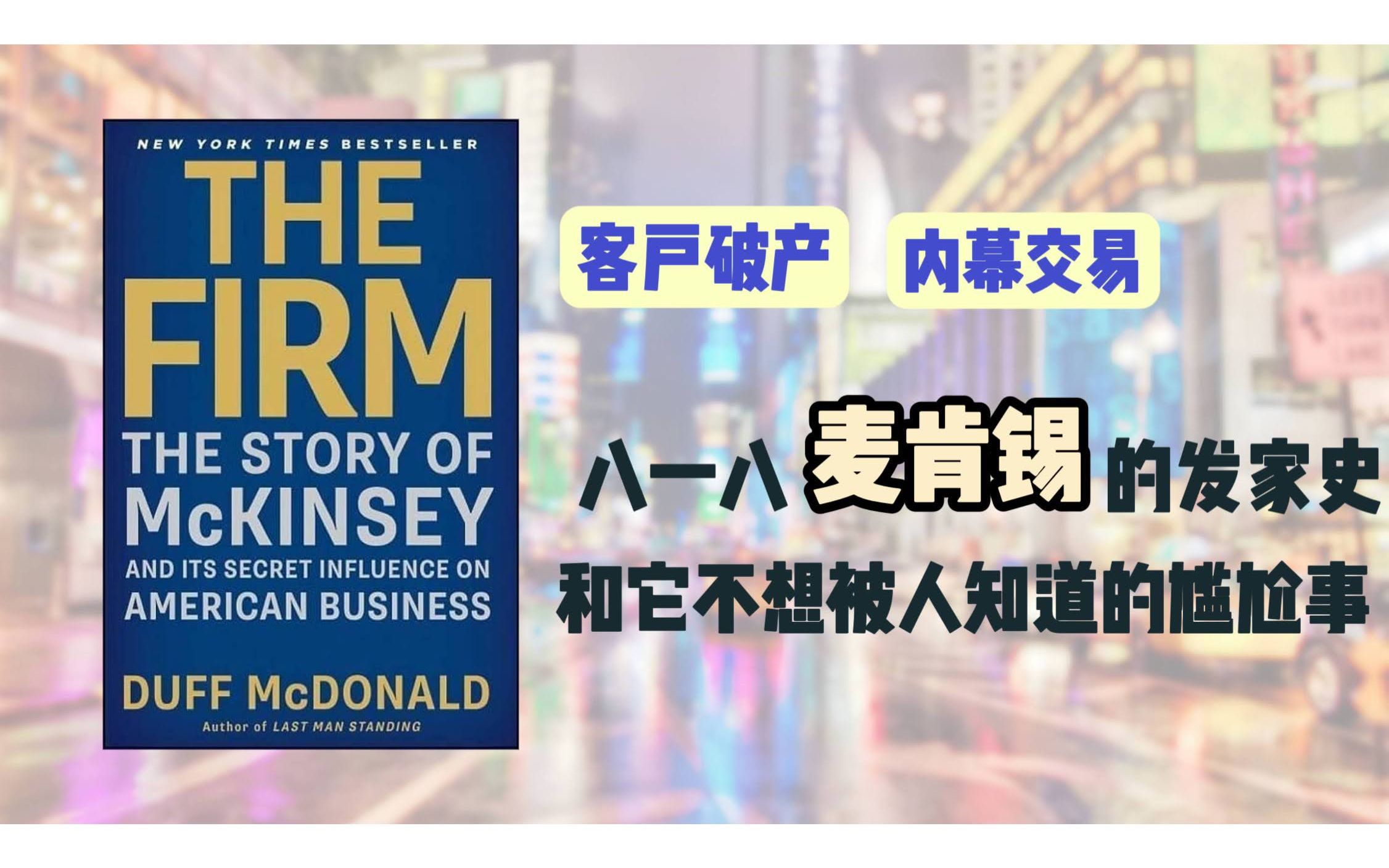 [图]The Firm：麦肯锡，那家传说中的公司