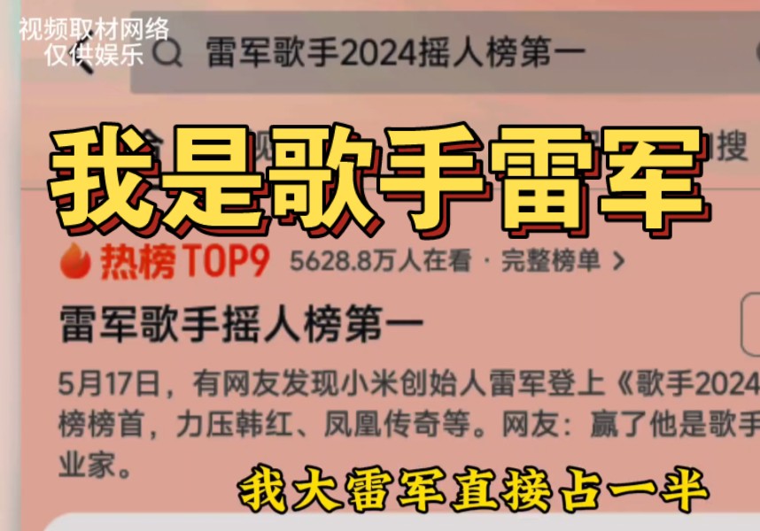 大型纪录片《我是歌手雷军》你一票我一票 ,千亿老总玩唱跳!哔哩哔哩bilibili