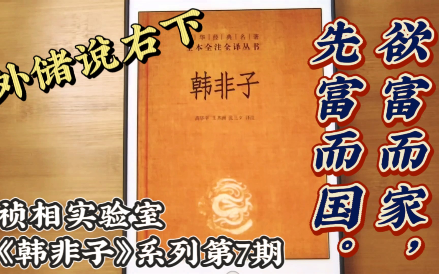 [图]外储说右下：富国强家，君王正赏罚，臣民尽死力，韩非子智慧解密国家繁荣之道。祯相实验室《韩非子》系列第7期。