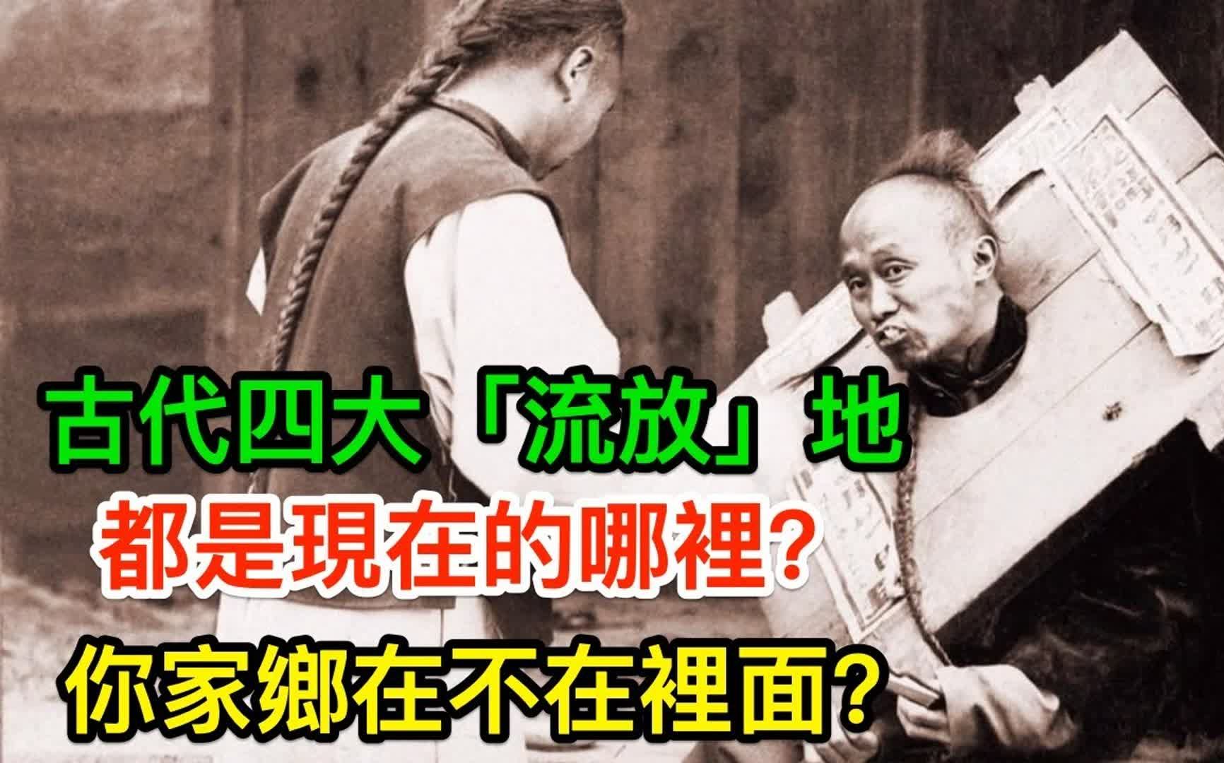 古代四大「流放」地,都是现在的哪里?看看你家乡在不在里面哔哩哔哩bilibili