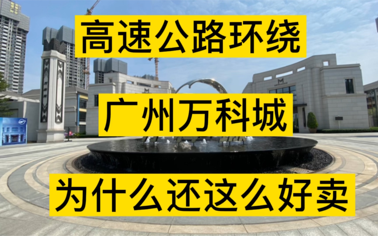 带省一级学校,高速公路环绕,广州万科城81103方为什么还这么好卖哔哩哔哩bilibili