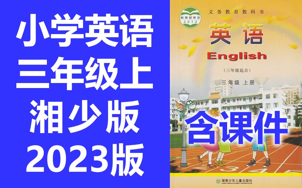 小学英语 三年级上册 湘少版 2023新版 教学视频 英语3年级上册英语 湖南少年儿童出版社 英语三年级上册英语 三年级起点哔哩哔哩bilibili