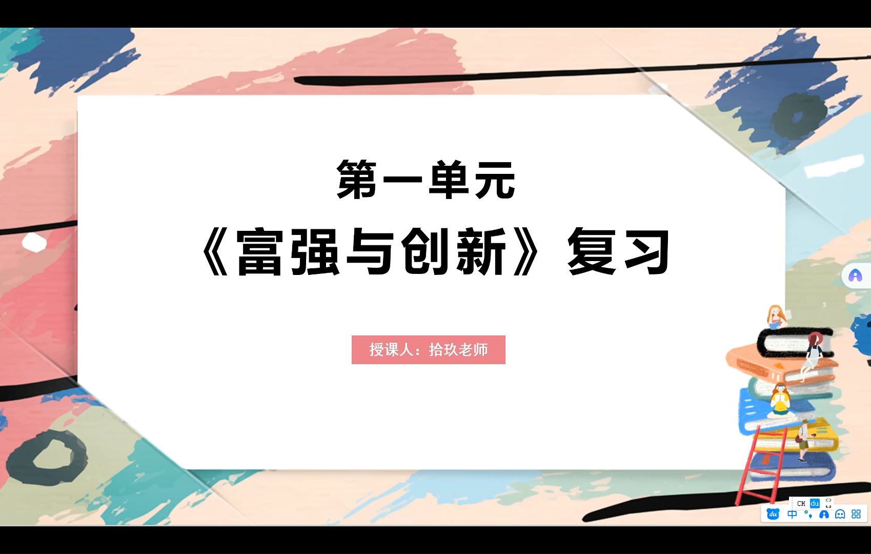 2024九上道法|第一单元《富强与创新》复习(思维框架+知识要点+核心观点+易混易错+实战演练)哔哩哔哩bilibili